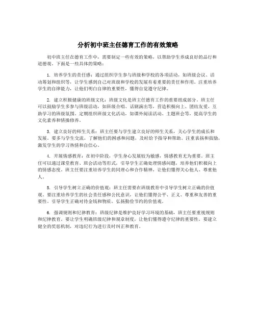 分析初中班主任德育工作的有效策略