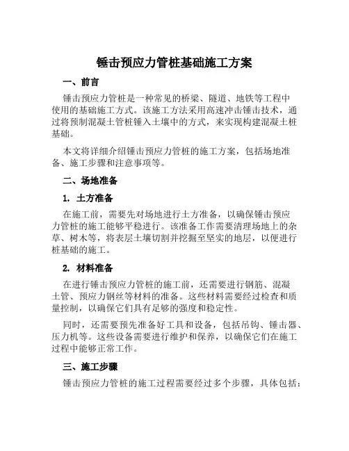 锤击预应力管桩基础施工方案范文