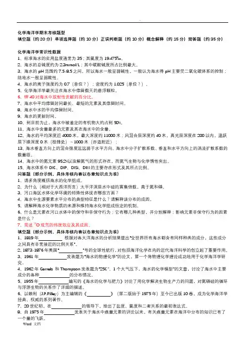 化学海洋学复习题