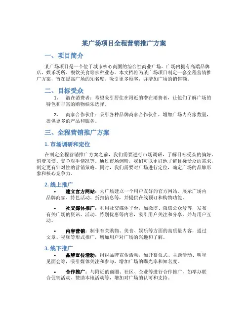 某广场项目全程营销推广方案