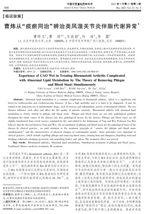 曹炜从“痰瘀同治”辨治类风湿关节炎伴脂代谢异常