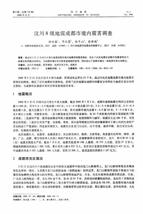 汶川8级地震成都市境内震害调查