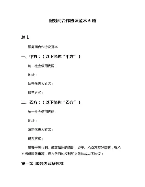 服务商合作协议范本6篇