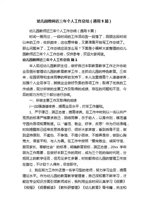 幼儿园教师近三年个人工作总结（通用9篇）