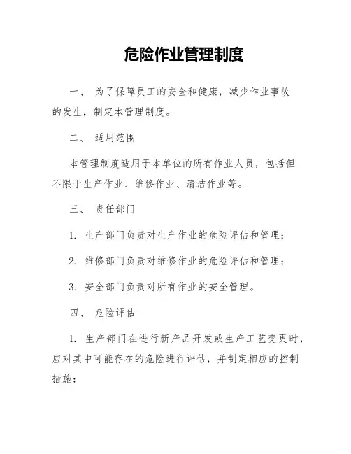 危险作业管理制度