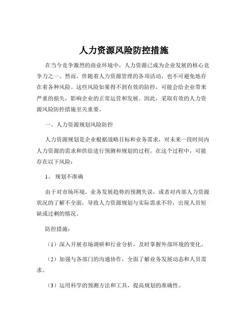 人力资源风险防控措施