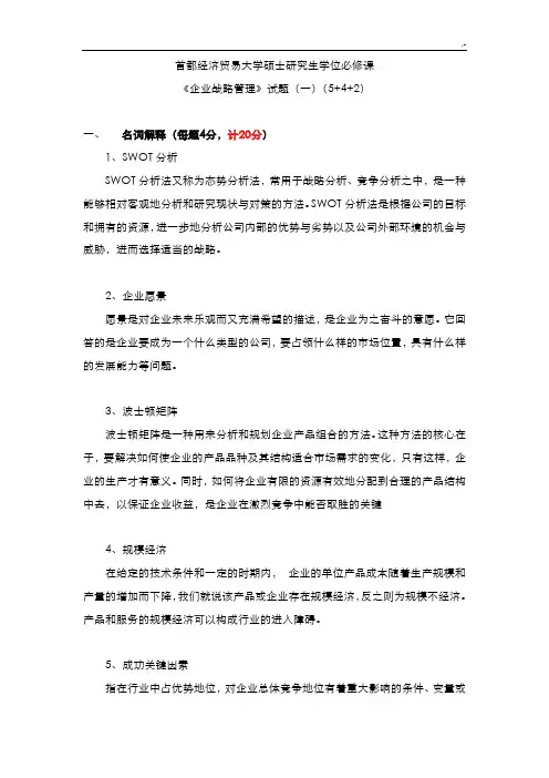 首都经济贸易大学张映红老师《集团公司战略管理方案》闭卷汇总题库3套标准答案