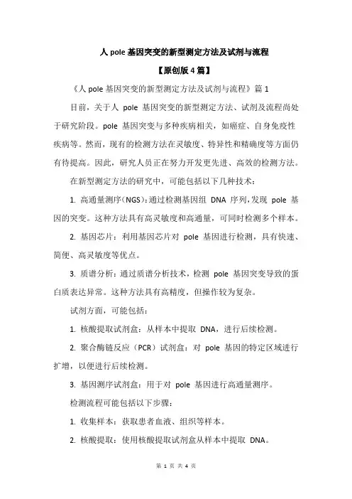 人pole基因突变的新型测定方法及试剂与流程