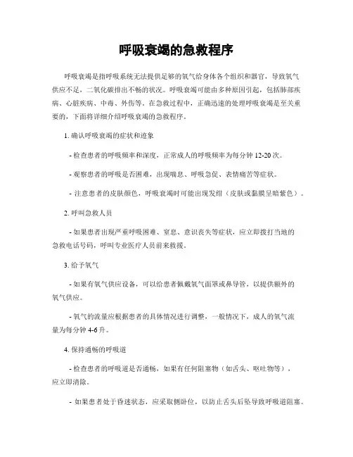 呼吸衰竭的急救程序