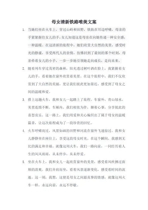 母女清新铁路唯美文案