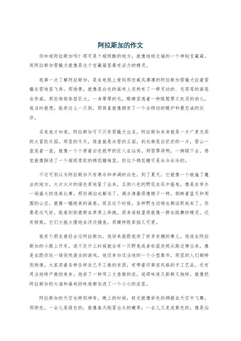 阿拉斯加的作文
