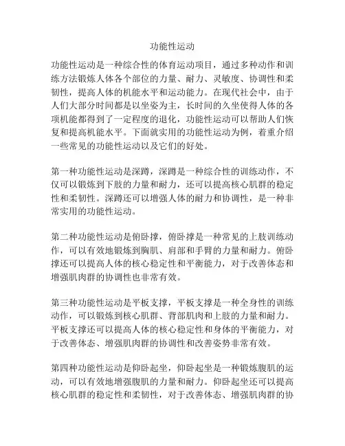 功能性运动
