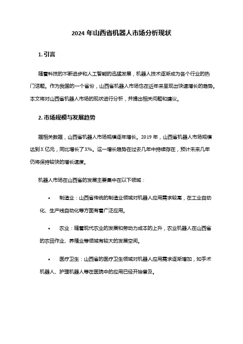 2024年山西省机器人市场分析现状