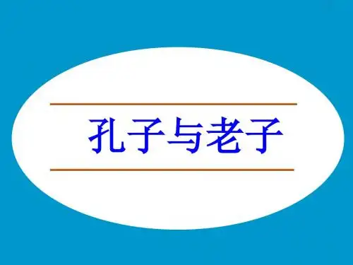 孔子与老子_课件
