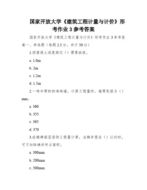 国家开放大学《建筑工程计量与计价》形考作业3参考答案