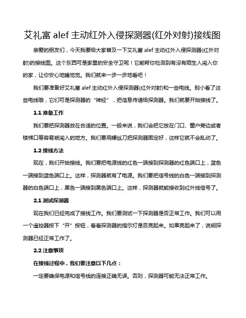 艾礼富alef主动红外入侵探测器(红外对射)接线图