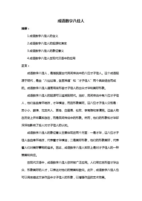 成语数字八佳人