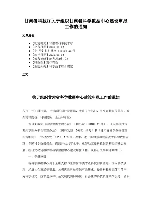甘肃省科技厅关于组织甘肃省科学数据中心建设申报工作的通知