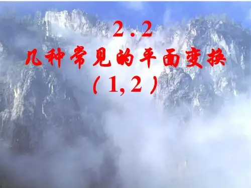 (3)几种常见的平面变换