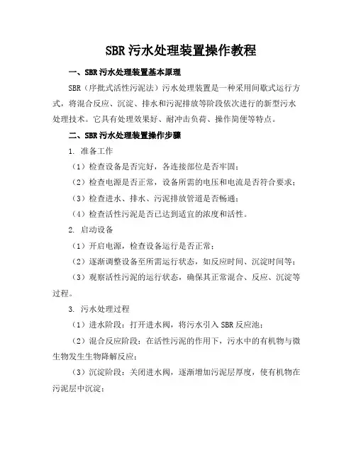 SBR污水处理装置操作教程