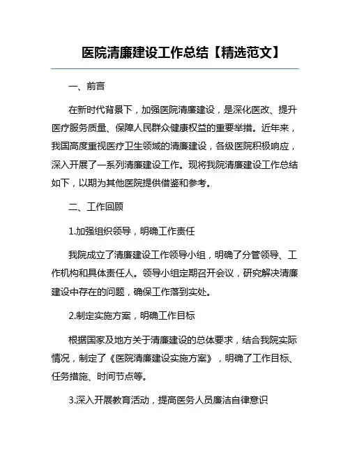 医院清廉建设工作总结【精选范文】