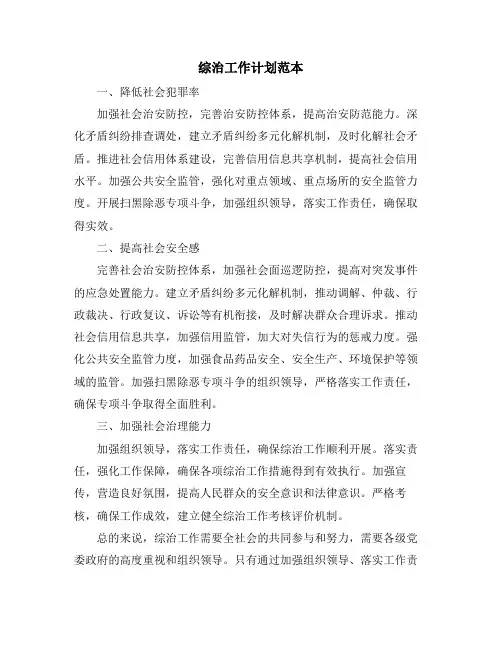 综治工作计划范本