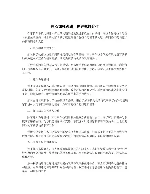 用心加强沟通,促进家校合作