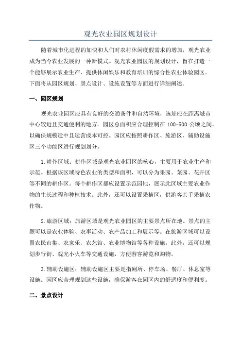 观光农业园区规划设计