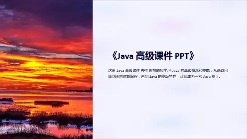 《Java高级课件PPT》