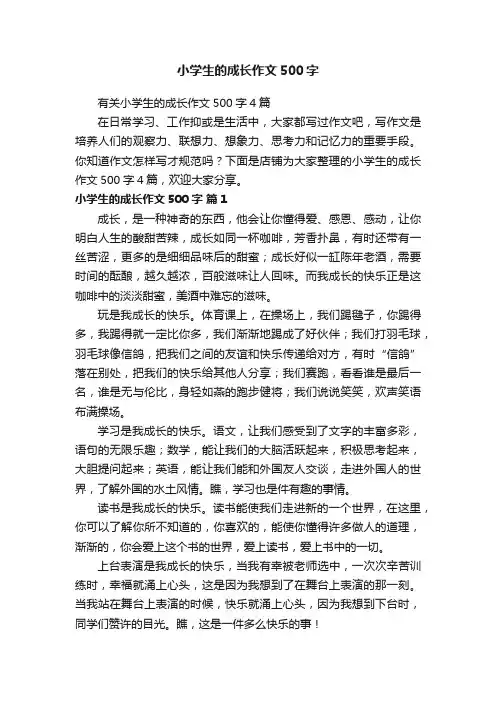 小学生的成长作文500字