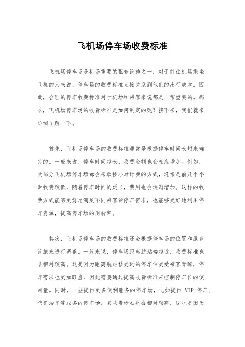 飞机场停车场收费标准