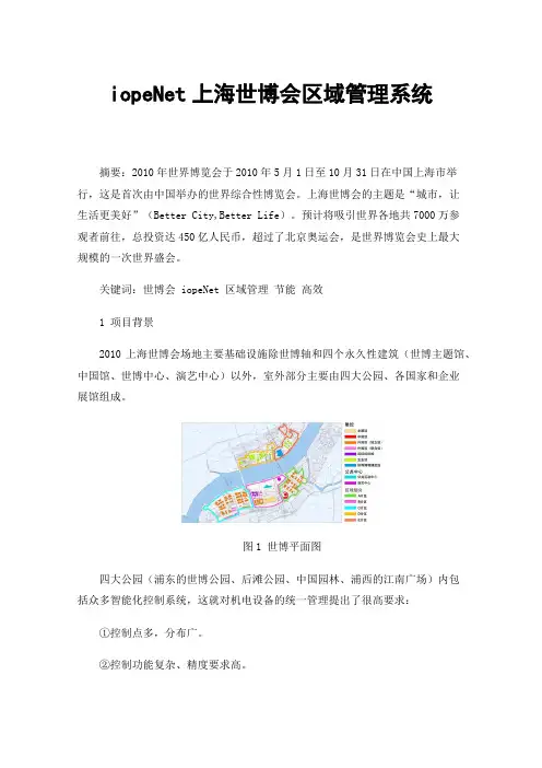 iopeNet上海世博会区域管理系统