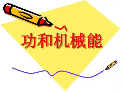 功和机械能复习课件