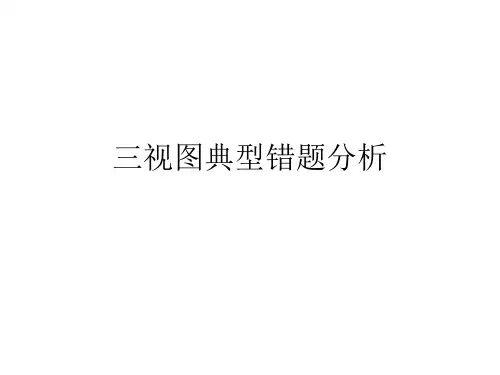 三视图典型例题分析