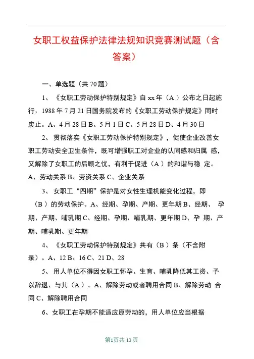 女职工权益保护法律法规知识竞赛测试题含答案