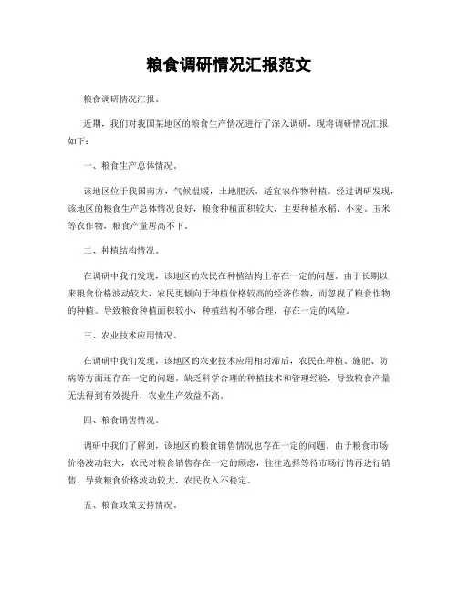 粮食调研情况汇报范文