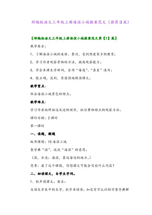 2023年部编版语文三年级上册海滨小城教案范文(推荐3篇)