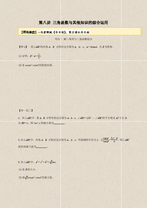 20届高考数学一轮复习讲义(提高版) 专题3.8 三角函数与其他知识综合运用(原卷版)
