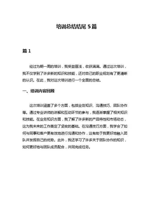 培训总结结尾5篇