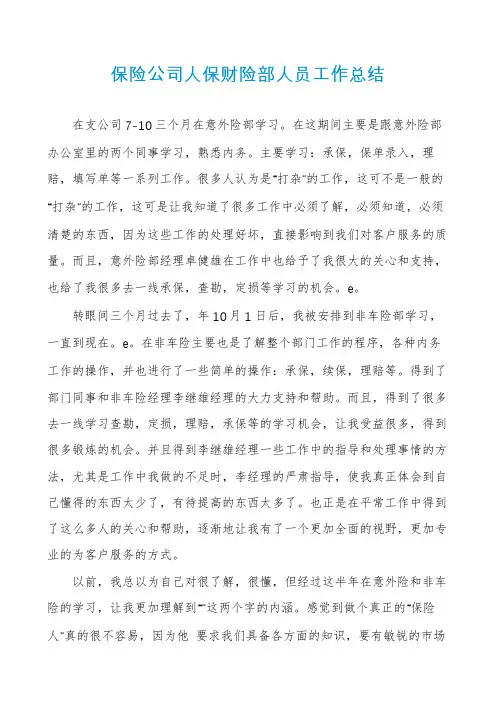 保险公司人保财险部人员工作总结