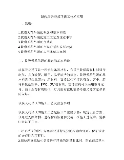 谈软膜天花吊顶施工技术应用