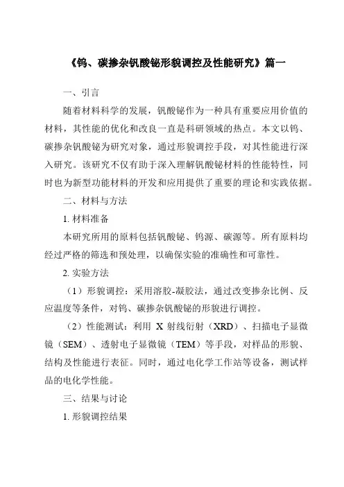 《钨、碳掺杂钒酸铋形貌调控及性能研究》范文