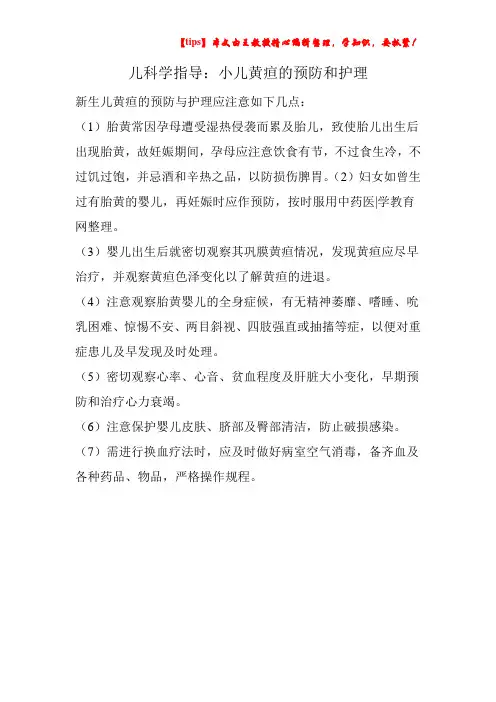 儿科学指导：小儿黄疸的预防和护理