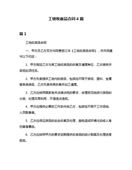 工地收废品合同4篇
