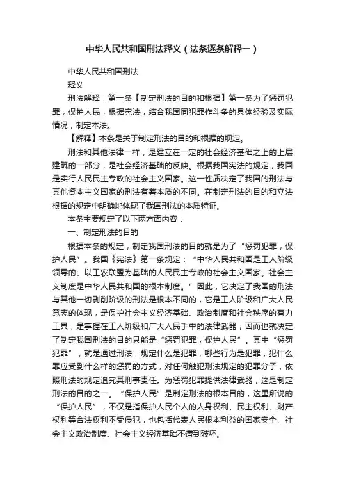 中华人民共和国刑法释义（法条逐条解释一）