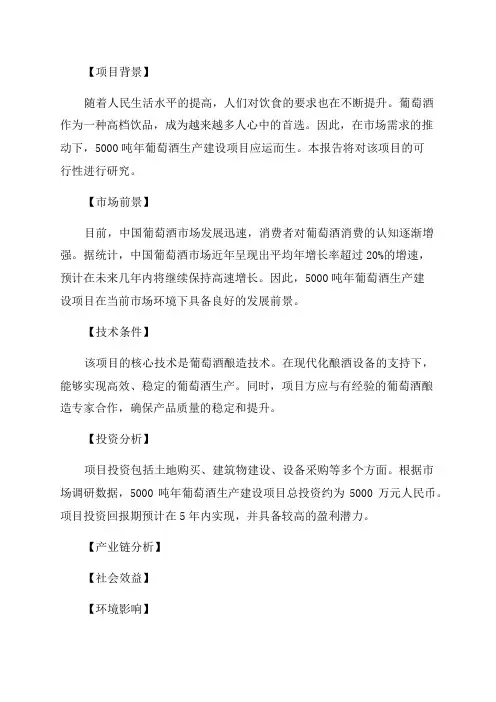 5000吨年葡萄酒生产建设项目可行性研究报告