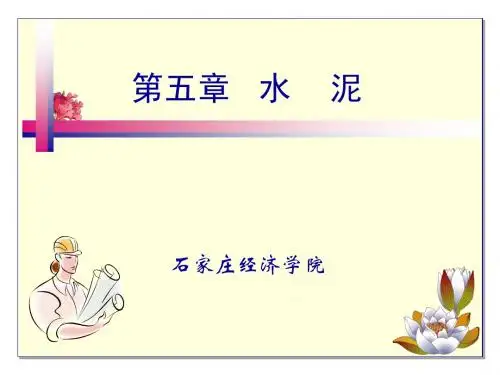 第四章   水泥