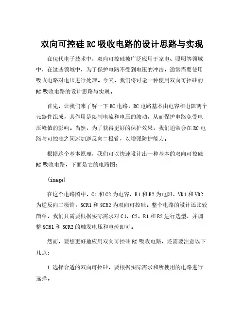 双向可控硅rc吸收电路设计