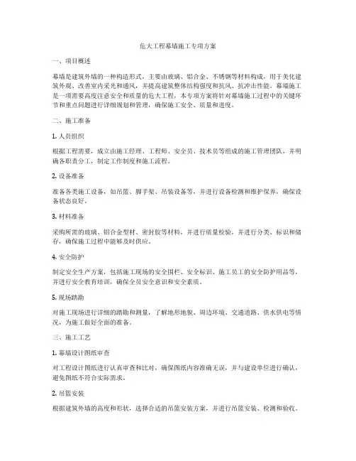 危大工程幕墙施工专项方案