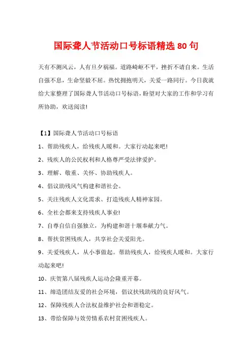 国际聋人节活动口号标语精选80句